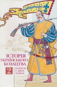 Історія українського козацтва. Нариси у двох томах. Том 2