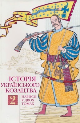 Історія українського козацтва. Нариси у двох томах. Том 2