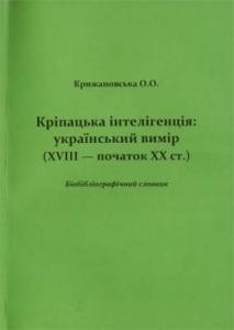 Кріпацька інтелігенція: український вимір (ХVIII – початок ХХ ст.). Біобібліографічний словник