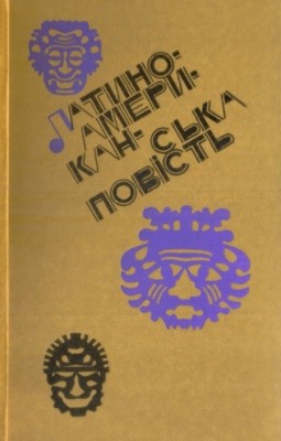 Повість «Латиноамериканська повість»