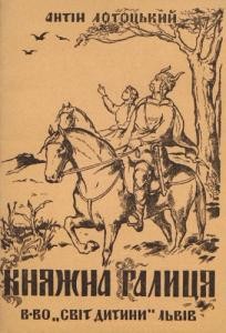 4641 lototskyi antin kniazhna halytsia завантажити в PDF, DJVU, Epub, Fb2 та TxT форматах