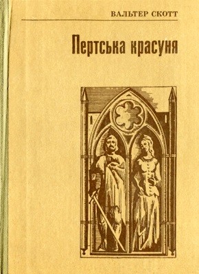 4645 scott walter pertska krasunia завантажити в PDF, DJVU, Epub, Fb2 та TxT форматах