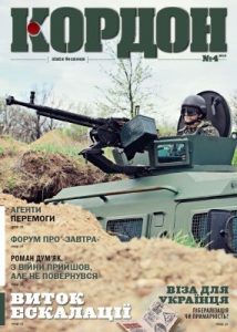 Журнал «Кордон» 2015, №4 (102)