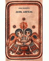 4649 fylypchuk zenko den anhela завантажити в PDF, DJVU, Epub, Fb2 та TxT форматах