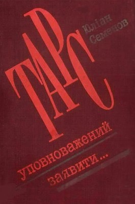 4651 semenov yulian tars upovnovazhenyi zaiavyty завантажити в PDF, DJVU, Epub, Fb2 та TxT форматах