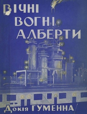 4655 humenna dokia vichni vohni alberty zbirka завантажити в PDF, DJVU, Epub, Fb2 та TxT форматах