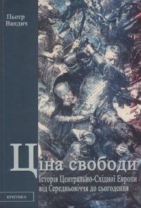 Ціна свободи. Історія Центрально-Східної Європи від Середньовіччя до сьогодення