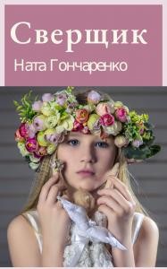 4662 honcharenko nata sverschyk zbirka завантажити в PDF, DJVU, Epub, Fb2 та TxT форматах