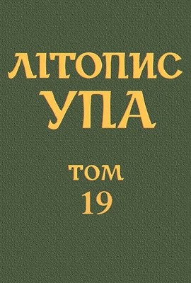 4673 litopys upa nova seriia tom 19 pidpillia oun na bukovyni 1943 1951 dokumenty i materialy завантажити в PDF, DJVU, Epub, Fb2 та TxT форматах