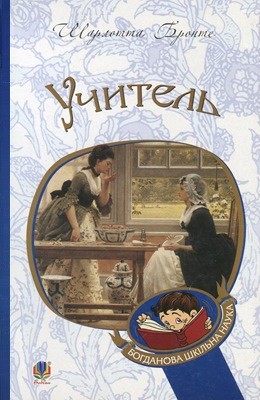 4676 bronte charlotte uchytel завантажити в PDF, DJVU, Epub, Fb2 та TxT форматах