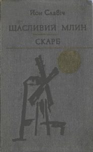 Повість «Щасливий млин. Скарб»