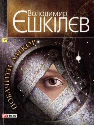 Роман «Побачити Алькор» 1 Роман «Побачити Алькор»
