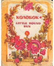 4686 ukrainskyi narod kolobok vyd 1990 завантажити в PDF, DJVU, Epub, Fb2 та TxT форматах