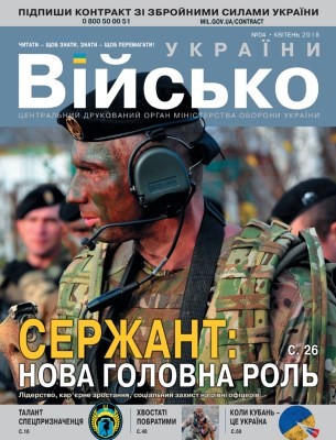 Журнал «Військо України» 2018, №04 (210)