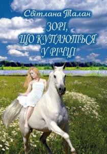 4689 talan svitlana zori scho kupaiutsia u richtsi завантажити в PDF, DJVU, Epub, Fb2 та TxT форматах