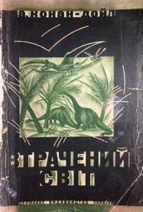 Роман «Втрачений світ (вид. 1929)»