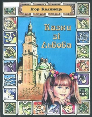 Казки зі Львова (вид. 2007) 1 Казки зі Львова (вид. 2007)