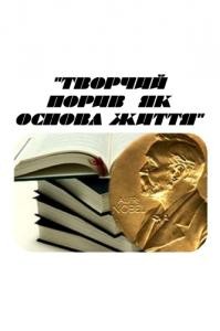 Посібник «Творчий порив як основа життя»: знайомство з лауреатами Нобелівської премії з літератури