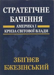 Стратегічне бачення: Америка і криза глобальної влади