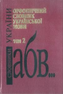 Орфоепічний словник української мови. В двох томах. Том 2 [О-Я]