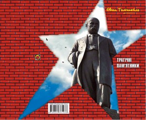 Трагічні пам'ятники (збірка) 1 47 tytykailo yevhen trahichni pamiatnyky zbirka завантажити в PDF, DJVU, Epub, Fb2 та TxT форматах