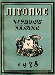 Журнал «Літопис Червоної Калини» 1938. Число 05