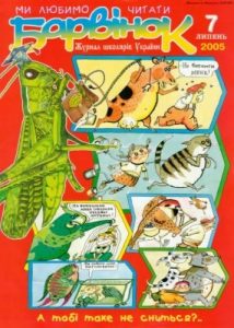 Журнал «Барвінок» 2005, №07