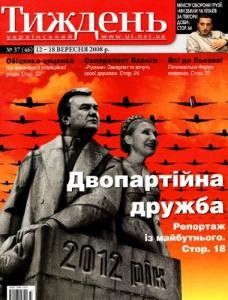 Журнал «Український тиждень» 2008, №37 (46). Двопартійна дружба