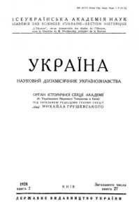 Журнал «Україна» [наукове видання] 1928, Книга 2