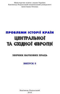 4711 problemy istorii krain tsentralnoi ta skhidno vypusk 5 завантажити в PDF, DJVU, Epub, Fb2 та TxT форматах