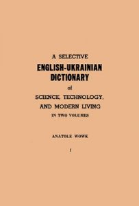 Вибірковий англо-український словник з природознавства, техніки і сучасного побуту. Частина 1 (А-М)