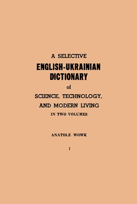 Вибірковий англо-український словник з природознавства, техніки і сучасного побуту. Частина 1 (А-М)