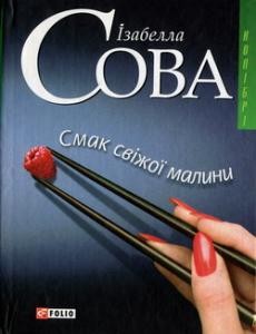 Повість «Смак свіжої малини»