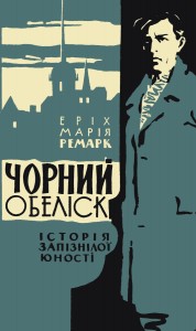 Роман «Чорний обеліск»