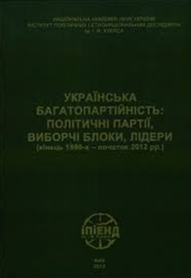 Українська багатопартійність: політичні партії, виборчі блоки, лідери (кінець 1980-х – початок 2012 рр.)