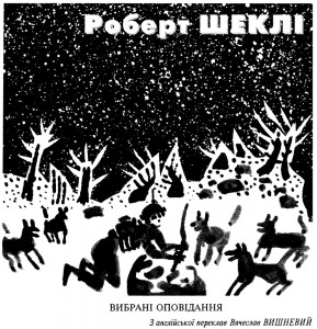 Вибрані оповідання (збірка)