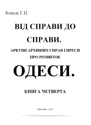 Від справи до справи. Аркуші архівних джерел і преси про розвиток Одеси. Книга 4 1 Від справи до справи. Аркуші архівних джерел і преси про розвиток Одеси. Книга 4