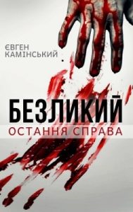 Повість «Безликий: Остання справа»