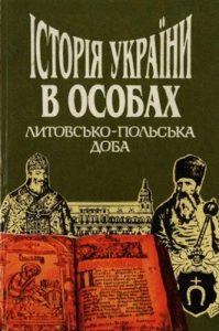 Історія України в особах: Литовсько-польська доба