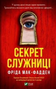 Роман «Секрет служниці»