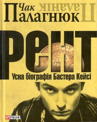 4730 palahniuk chak rent usna biohrafiia bastera keisi завантажити в PDF, DJVU, Epub, Fb2 та TxT форматах