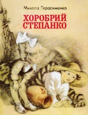 4731 herasymenko mykola kupriianovych khorobryi stepanko zbirka завантажити в PDF, DJVU, Epub, Fb2 та TxT форматах