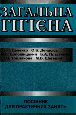 4733 datsenko iryna zahalna hihiiena завантажити в PDF, DJVU, Epub, Fb2 та TxT форматах