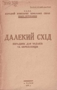 Далекий Схід. Порадник для ходаків і переселенців (вид. 1928)