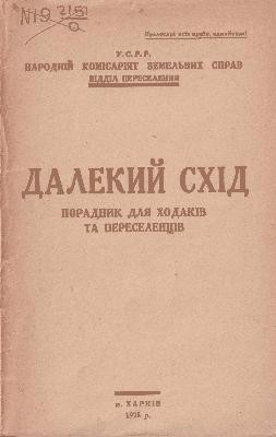 4738 zemelnykh sprav narodnii komisariiat dalekyi skhid poradnyk dlia khodakiv i pereselentsiv vyd 1928 завантажити в PDF, DJVU, Epub, Fb2 та TxT форматах