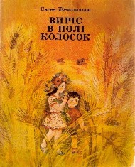 Виріс в полі колосок