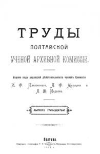 Журнал «Труды Полтавской ученой архивной коммиссіи» Выпуск 13. 1915