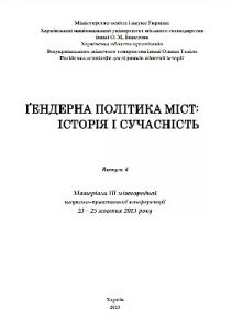 Ґендерна політика міст: історія і сучасність. Випуск 4. Матеріали ІІІ міжнародної науково-практичної конференції