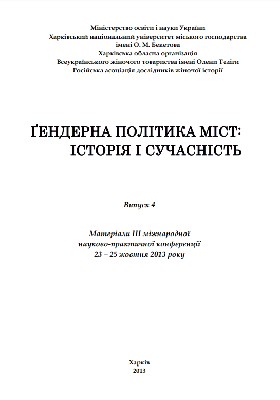 Ґендерна політика міст: історія і сучасність. Випуск 4. Матеріали ІІІ міжнародної науково-практичної конференції