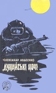 Повість «Дунайські ночі»